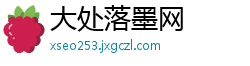 大处落墨网